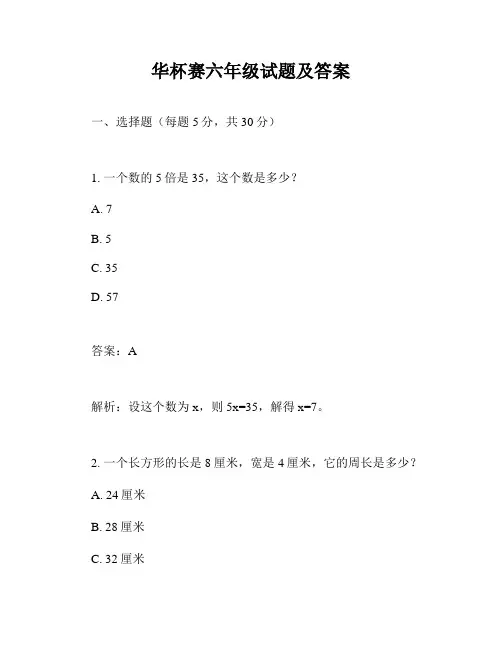 华杯赛六年级试题及答案
