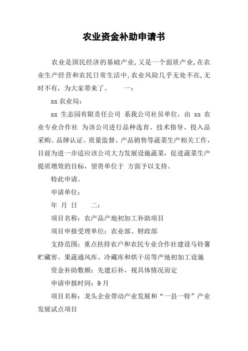 农业资金补助申请书