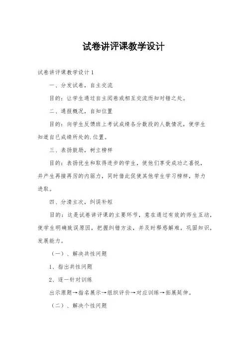 试卷讲评课教学设计