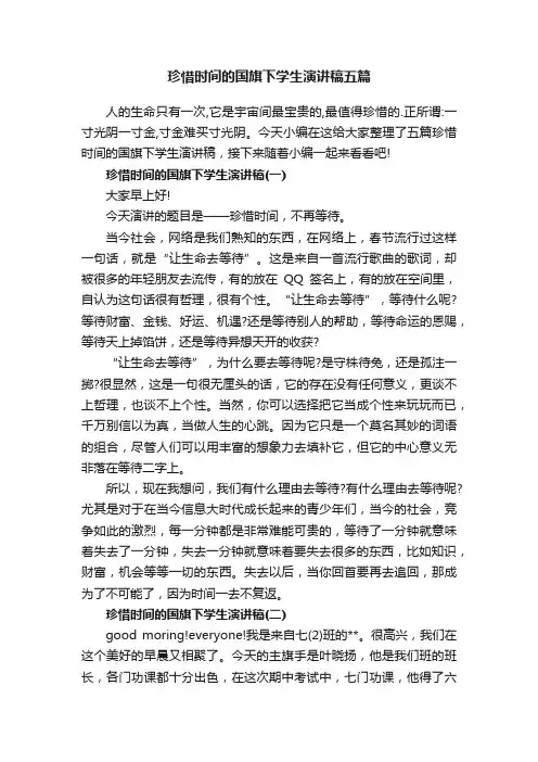 珍惜时间的国旗下学生演讲稿五篇