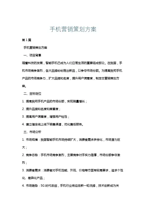 手机营销策划方案