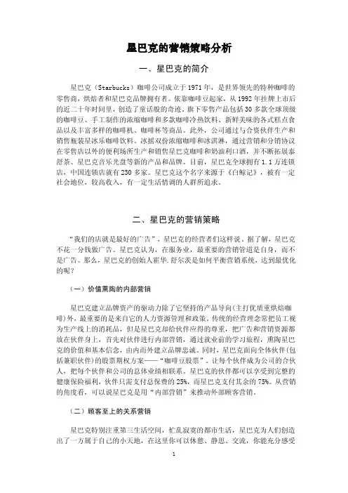 星巴克的营销策略分析