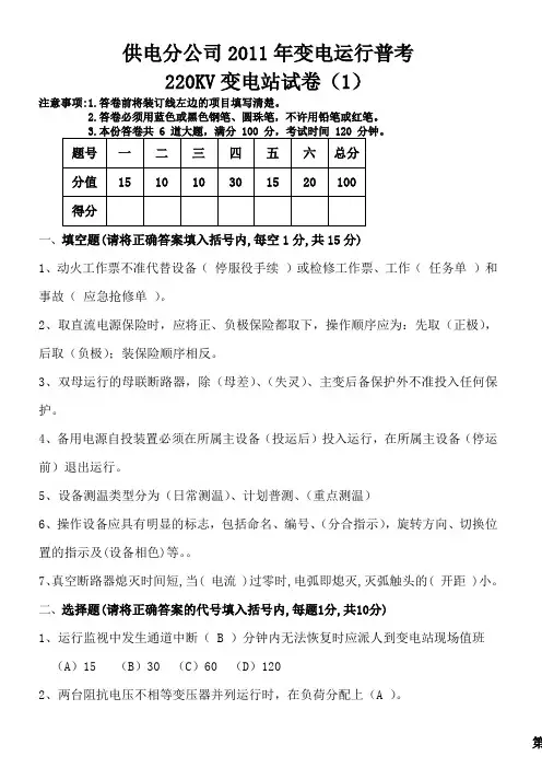 2011年10月份变电运行普考220KV变电站试题答案(1)
