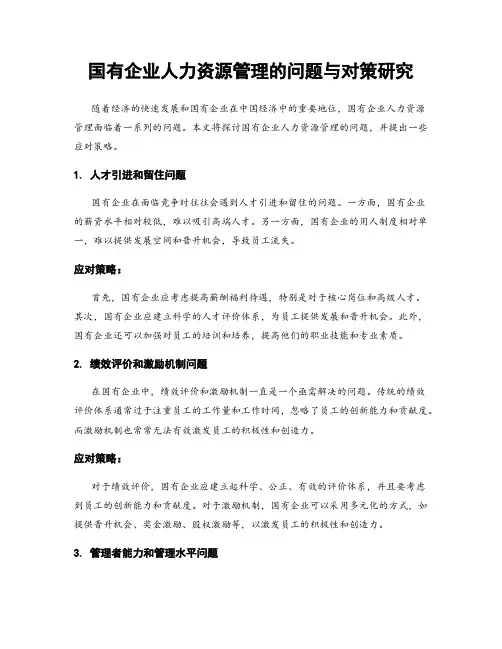国有企业人力资源管理的问题与对策研究