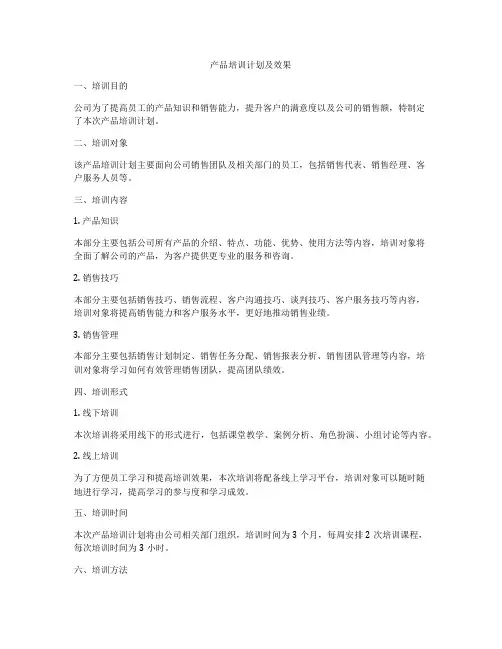 产品培训计划及效果