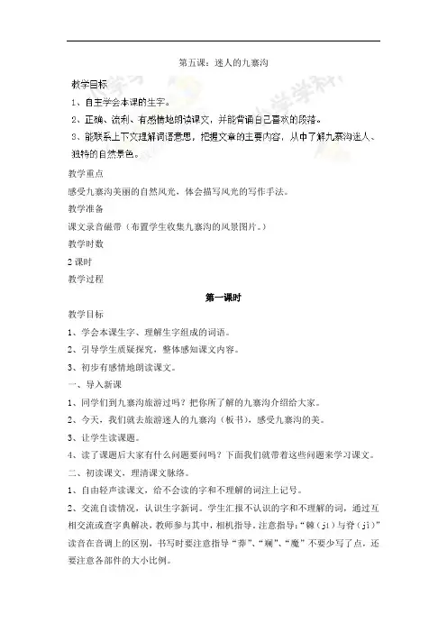 四年级下语文教案-迷人的九寨沟-