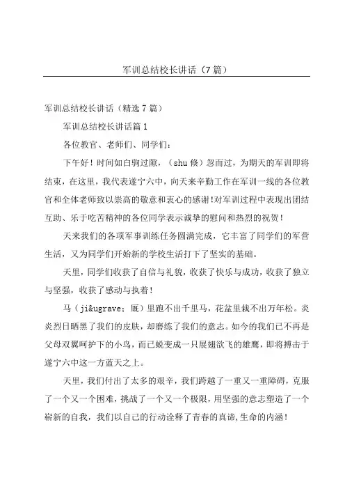 军训总结校长讲话(7篇)