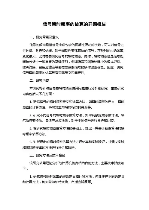 信号瞬时频率的估算的开题报告