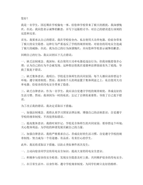 学生偷电向老师认错检讨书