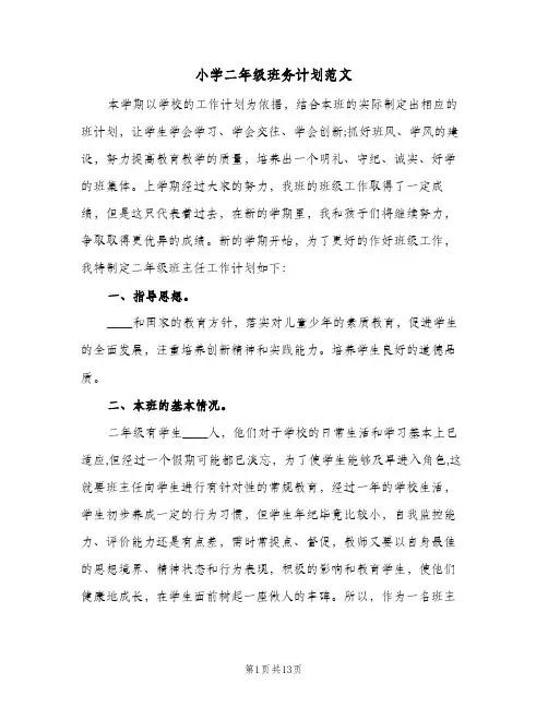 小学二年级班务计划范文（四篇）