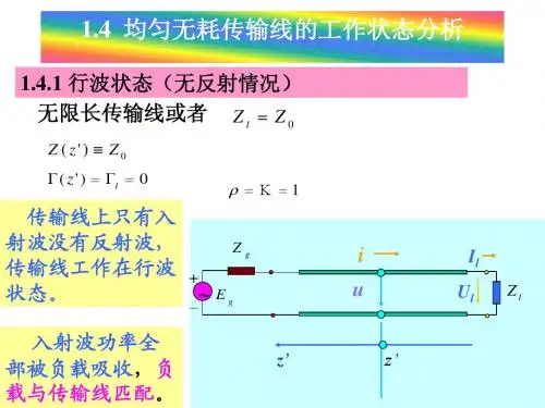 讲5无耗线的工作状态分析