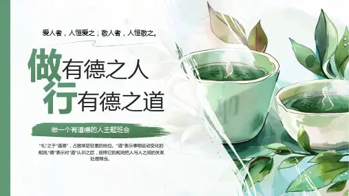 道德教育主题班会 课件(共24张PPT)