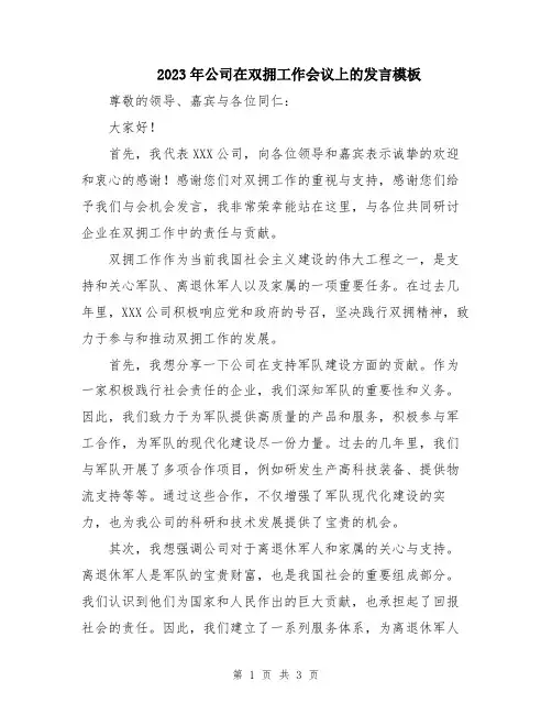 2023年公司在双拥工作会议上的发言模板