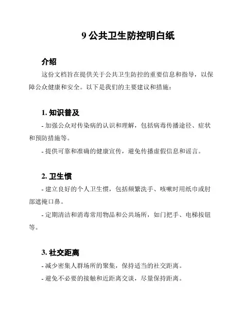 9公共卫生防控明白纸