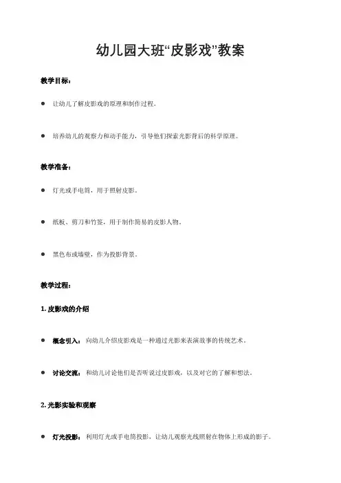 幼儿园大班“皮影戏”教案