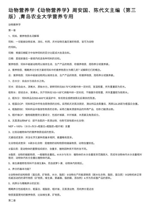 动物营养学《动物营养学》周安国、陈代文主编（第三版）,青岛农业大学营养专用