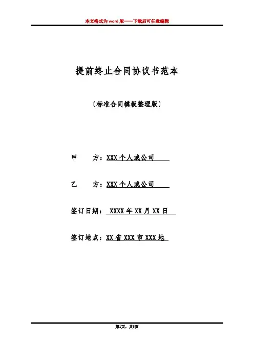 提前终止合同协议书范本(标准版)