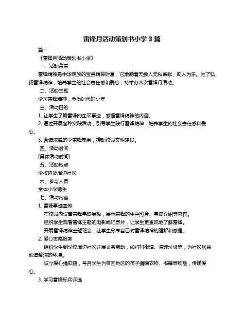 雷锋月活动策划书小学3篇