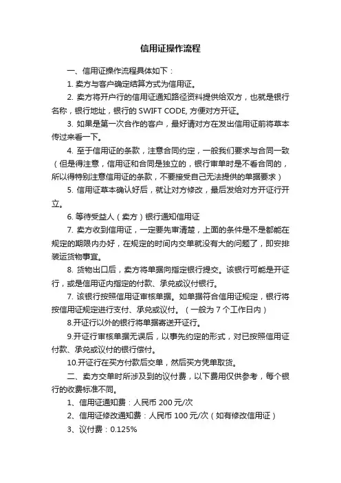 信用证操作流程
