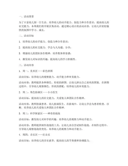 幼儿园周计划区角活动方案