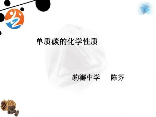 单质碳的化学性质(1)