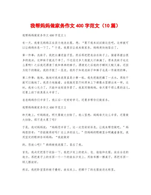 我帮妈妈做家务作文400字范文(10篇)
