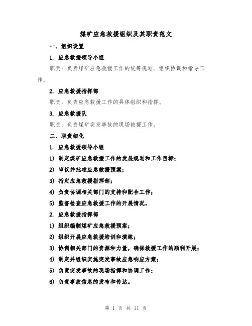 煤矿应急救援组织及其职责范文（4篇）