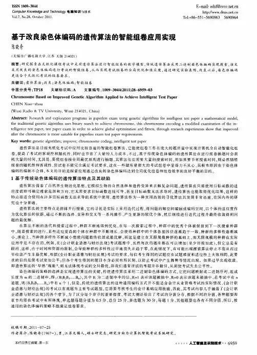基于改良染色体编码的遗传算法的智能组卷应用实现