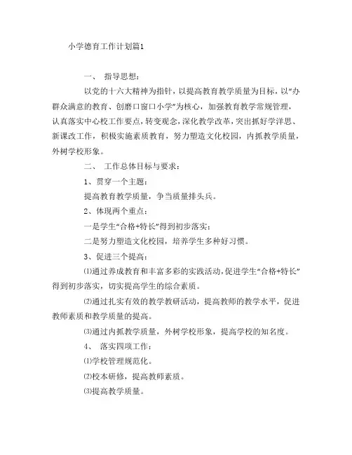 小学德育工作计划5篇