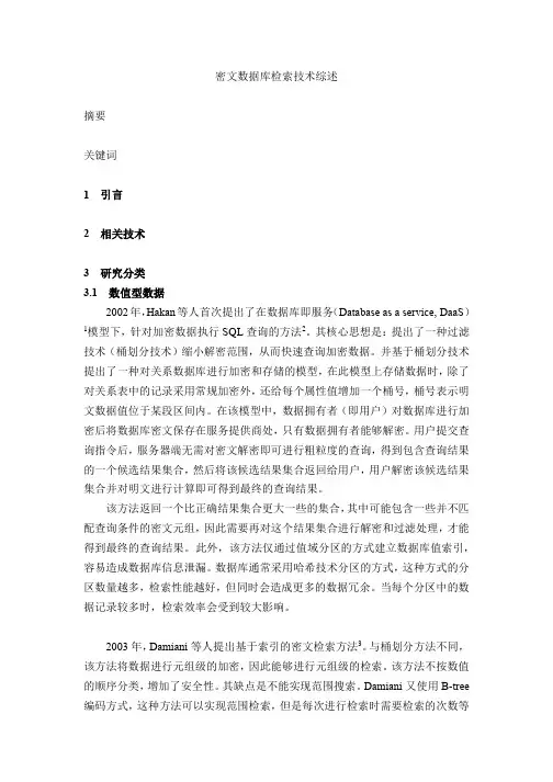 密文数据库检索技术综述