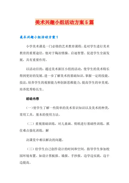 美术兴趣小组活动方案5篇