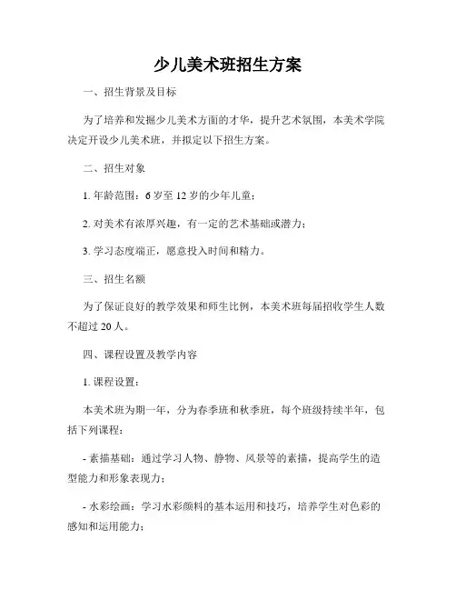 少儿美术班招生方案