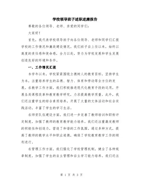 学校领导班子述职述廉报告