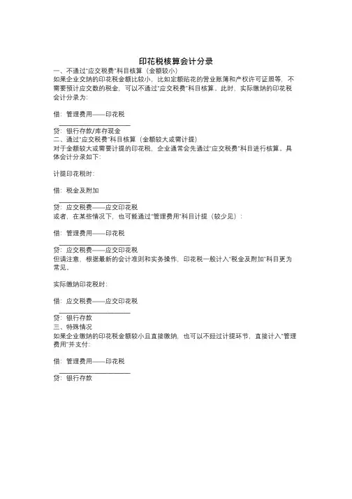 印花税核算会计分录