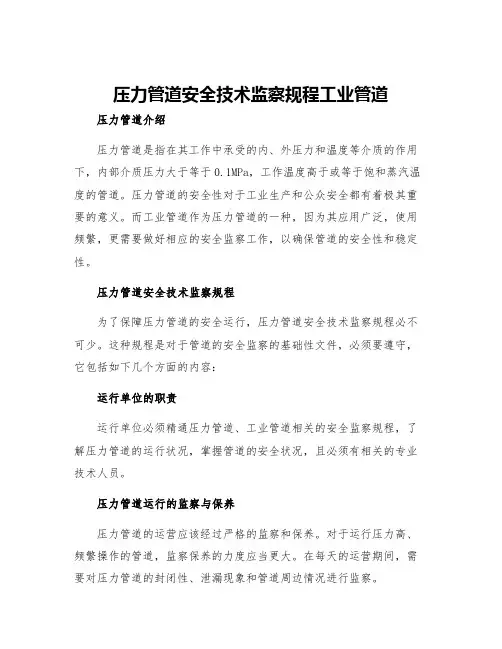 压力管道安全技术监察规程工业管道