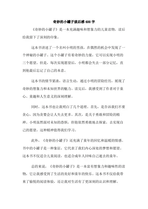 奇妙的小罐子读后感400字