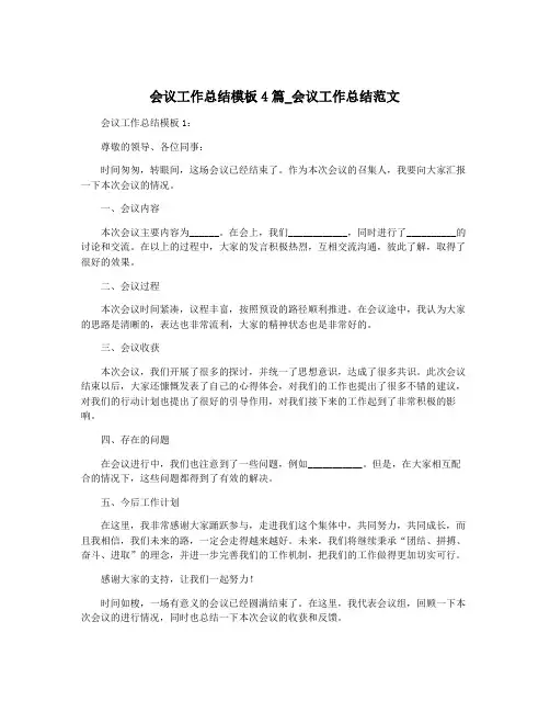 会议工作总结模板4篇_会议工作总结范文