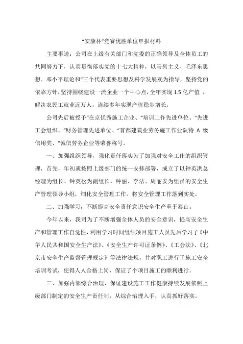“安康杯”竞赛优胜单位申报材料