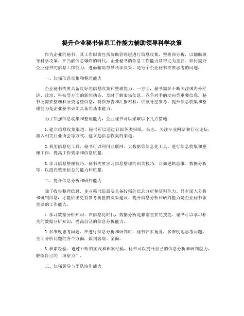 提升企业秘书信息工作能力辅助领导科学决策