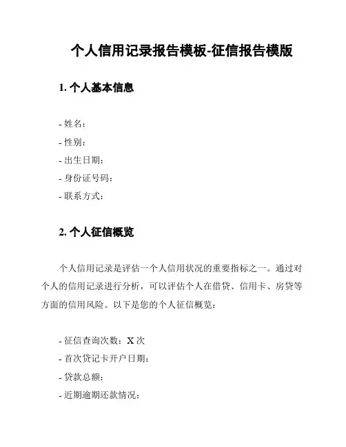 个人信用记录报告模板-征信报告模版