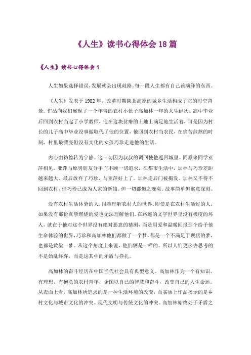 《人生》读书心得体会18篇