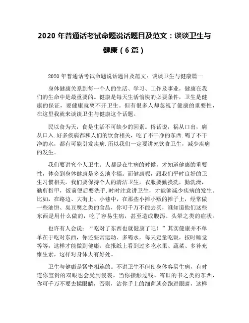 2020年普通话考试命题说话题目及范文：谈谈卫生与健康(6篇)