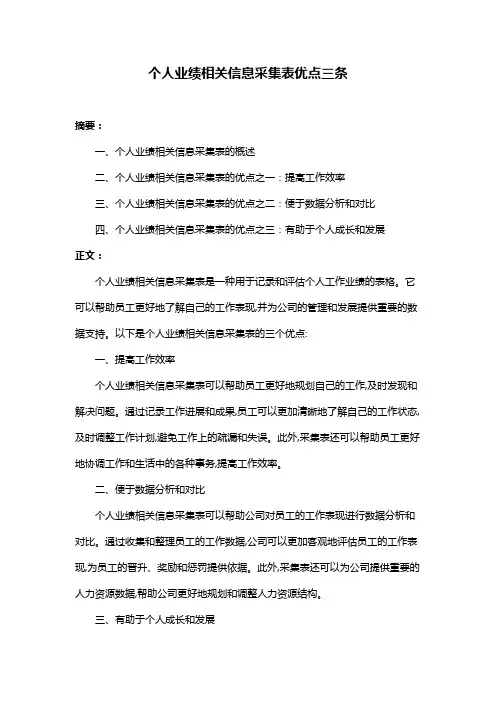 个人业绩相关信息采集表优点三条