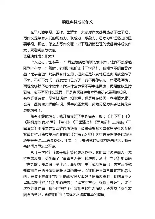 读经典伴成长作文