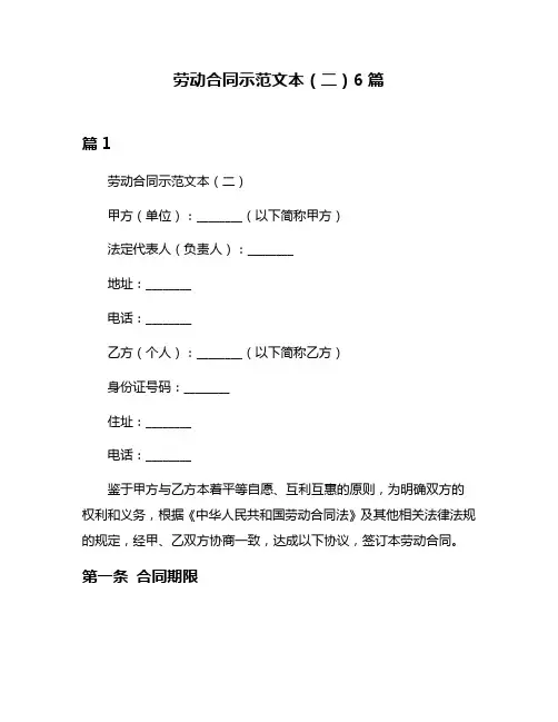 劳动合同示范文本(二)6篇