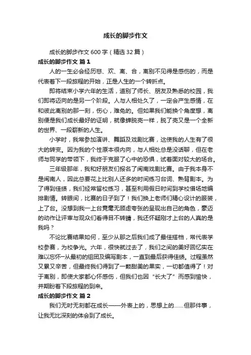 成长的脚步作文600字（精选32篇）