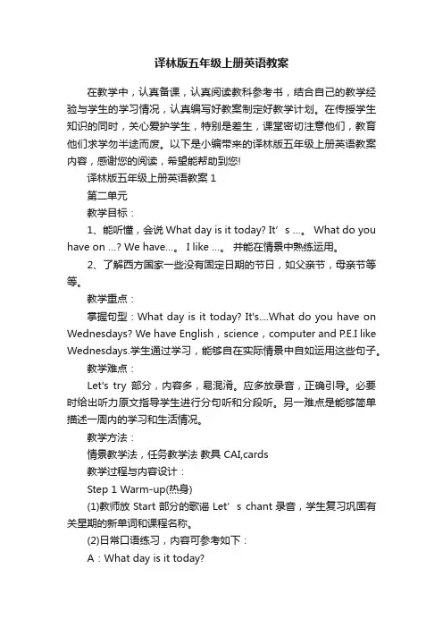 译林版五年级上册英语教案