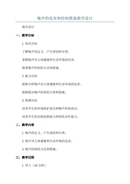 噪声的危害和控制教案教学设计