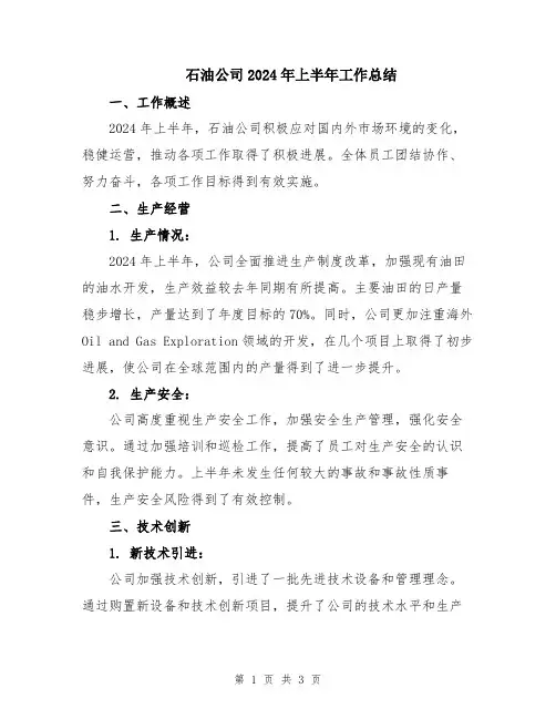 石油公司2024年上半年工作总结