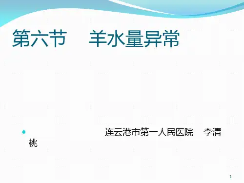 羊水异常最新PPT课件